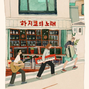 하지쿄의 노래 서울 이화여대 공연 전석~~ 이미지