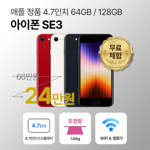 [사은품/무료증정]애플 아이폰 SE3 64GB / 128GB 4.7인치 이미지