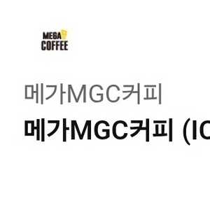 메가커피 아이스 아메리카노 기간 오늘까지 이미지