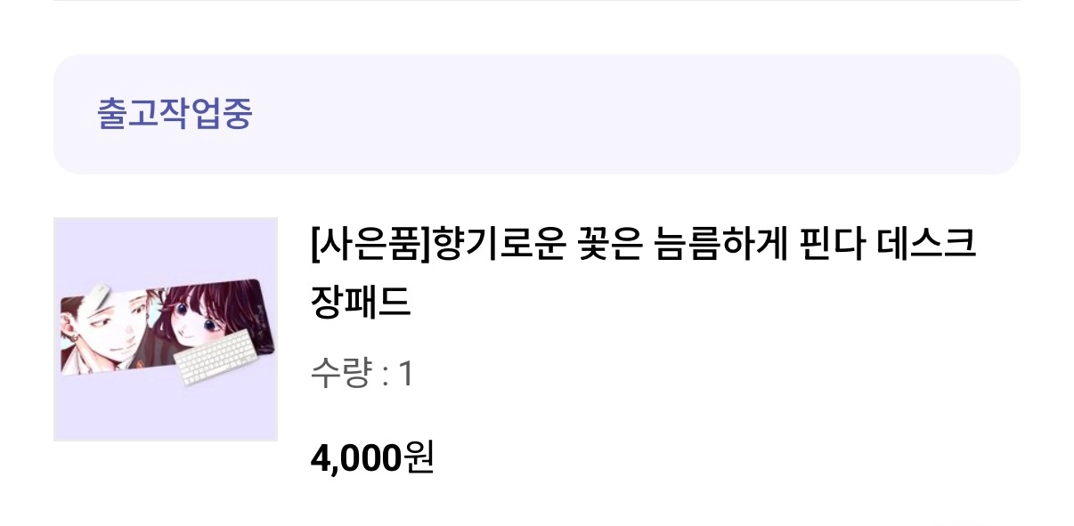 향기로운꽃은늠름하게핀다 장패드 - 안심되는 중고거래