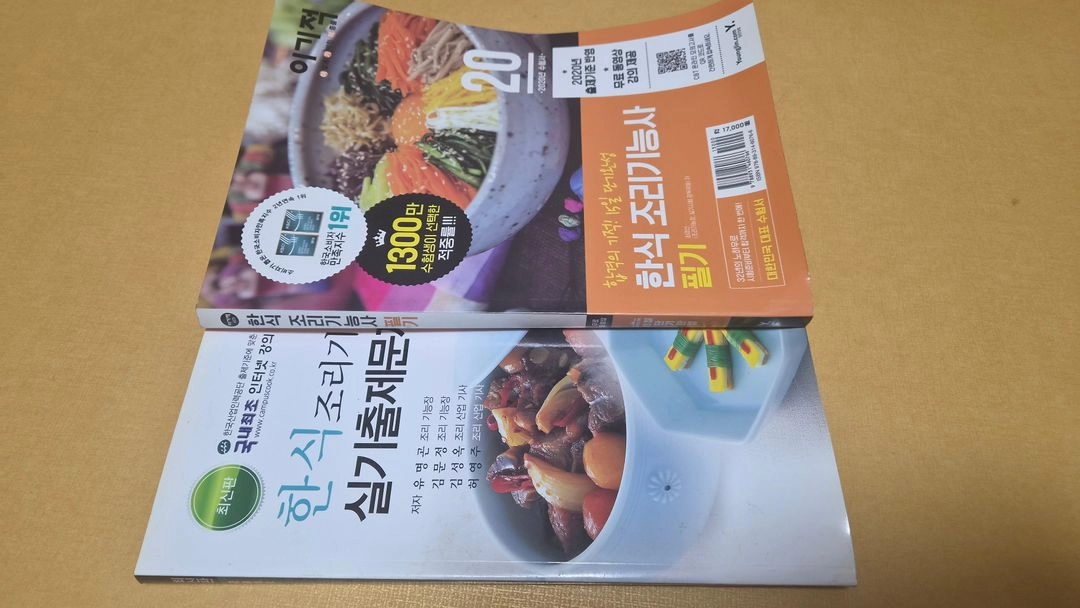 한식 기능사 필기/실기 책 이미지