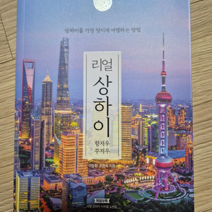 [새책] 리얼 상하이 여행 가이드북 2026~2027 최신판 이미지