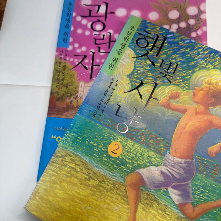 나의 라임오렌지나무 2,3권 초등도서 필독서 책 - 안심되는 중고거래