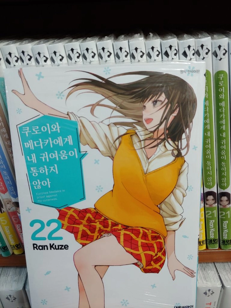 쿠로이와 메다카에게 내 귀여움이 통하지 않아 미개봉 1-24 세트 팔아요 - 안심되는 중고거래
