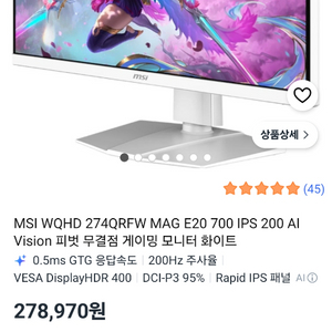 빠르게 판매 새상품급 MSI WQHD 27인치 모니터 화이트 주사율 200Hz (자체 회전가능) 이미지