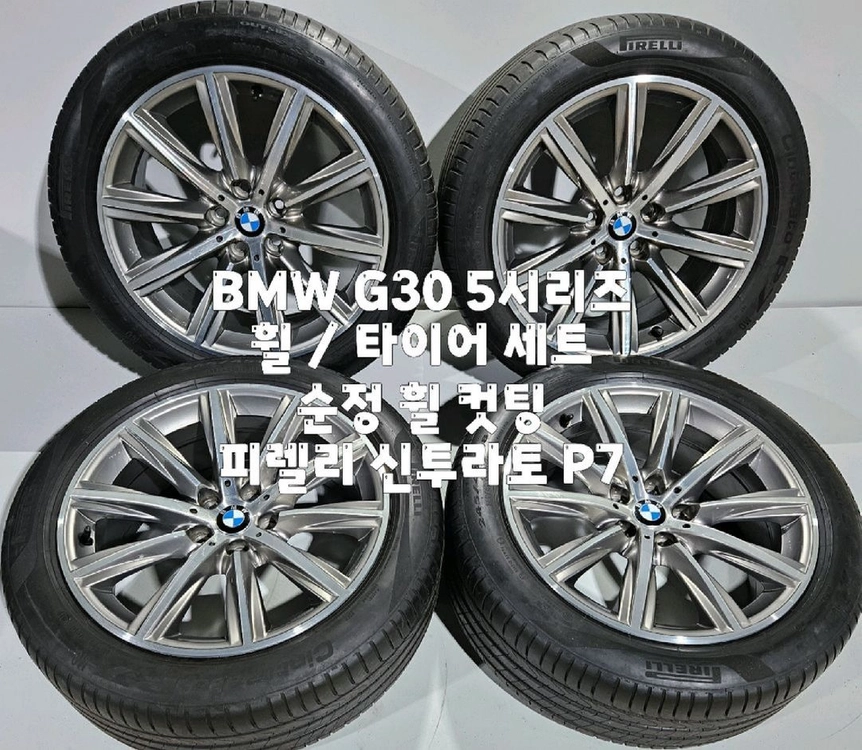 BMW G30 5시리즈 18인치 순정휠(컷팅) / 피렐리 245 45 18 세트 한대분 이미지