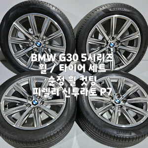 BMW G30 5시리즈 18인치 순정휠(컷팅) / 피렐리 245 45 18 세트 한대분 이미지