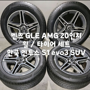 벤츠 GLE AMG 20인치 순정휠 / 275 50 20 한국 벤투스 S1 evo3 SUV 세트 한대분 이미지