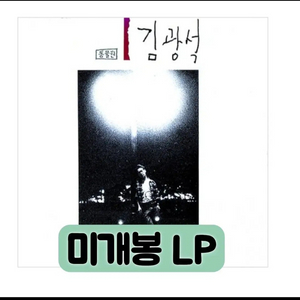 김광석 - 1 [180g LP] 2023발행작 이미지