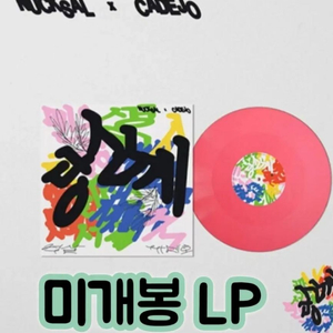 넉살X까데호 - 당신께 [180g 베이비핑크 불투명 LP][한정반] 이미지