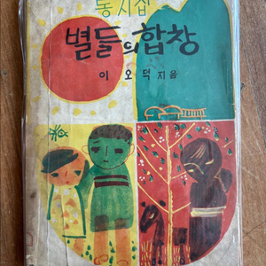 이오덕 선생님의 시집. 별들의 합창 초판본 친필사인증정본 이미지