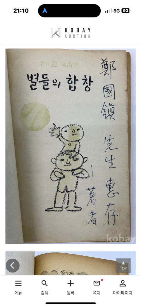 이오덕 선생님의 시집. 별들의 합창 초판본 친필사인증정본 이미지