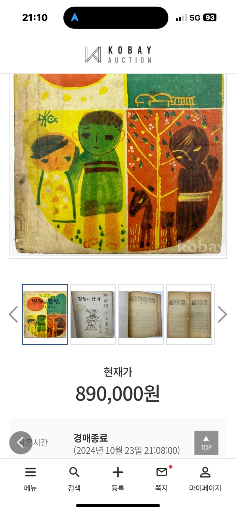 이오덕 선생님의 시집. 별들의 합창 초판본 친필사인증정본 이미지