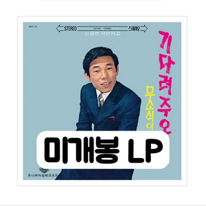 장현 - 기다려주오 / 무소식이 희소식 [180g LP] 이미지