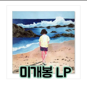 사공 - 노래모음집 [180g 올리브 그린 컬러 LP] 이미지