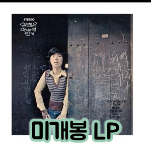 양희은 - 고운노래모음 제3집 [180g LP] 이미지