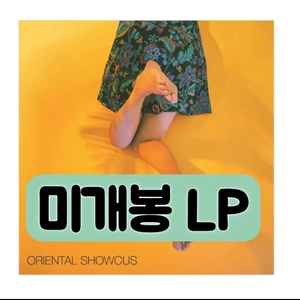 오리엔탈 쇼커스 - 오리엔탈 쇼커스 [화이트 LP 한정반] 이미지