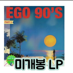 베이빌론 - EGO 90 S Part 3 [180g 2LP 이미지