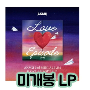 악뮤(AKMU) - 미니 3집 LOVE EPISODE [LP] 이미지