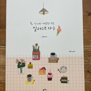 작지만 따뜻한 위로 일러스트 자수 - 노지혜 이미지