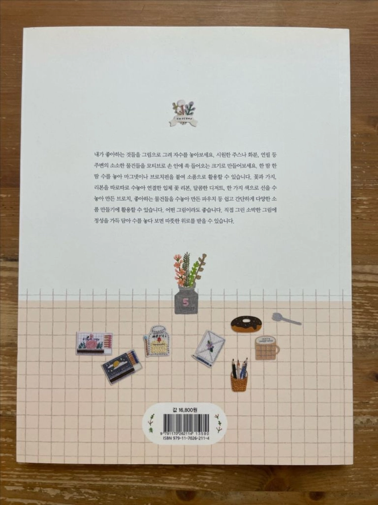 작지만 따뜻한 위로 일러스트 자수 - 노지혜 이미지