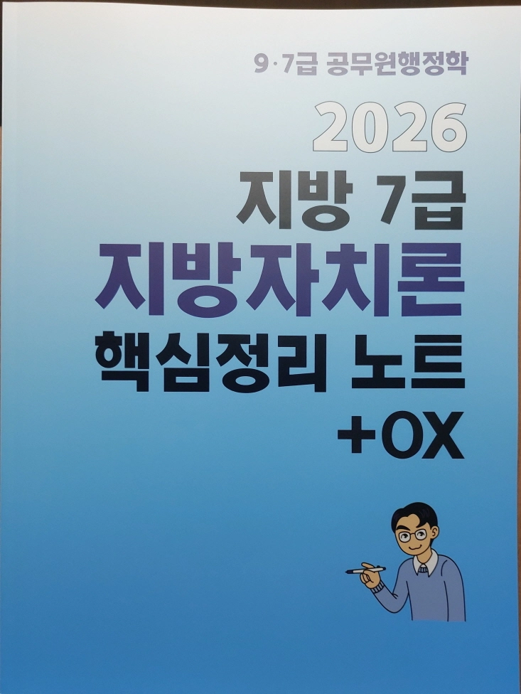 2026 이형재 행정학 지방 7급 지방자치론 핵심정리노트 + OX 이미지