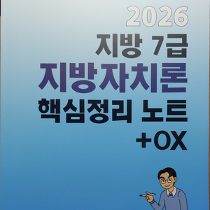 2026 이형재 행정학 지방 7급 지방자치론 핵심정리노트 + OX 이미지