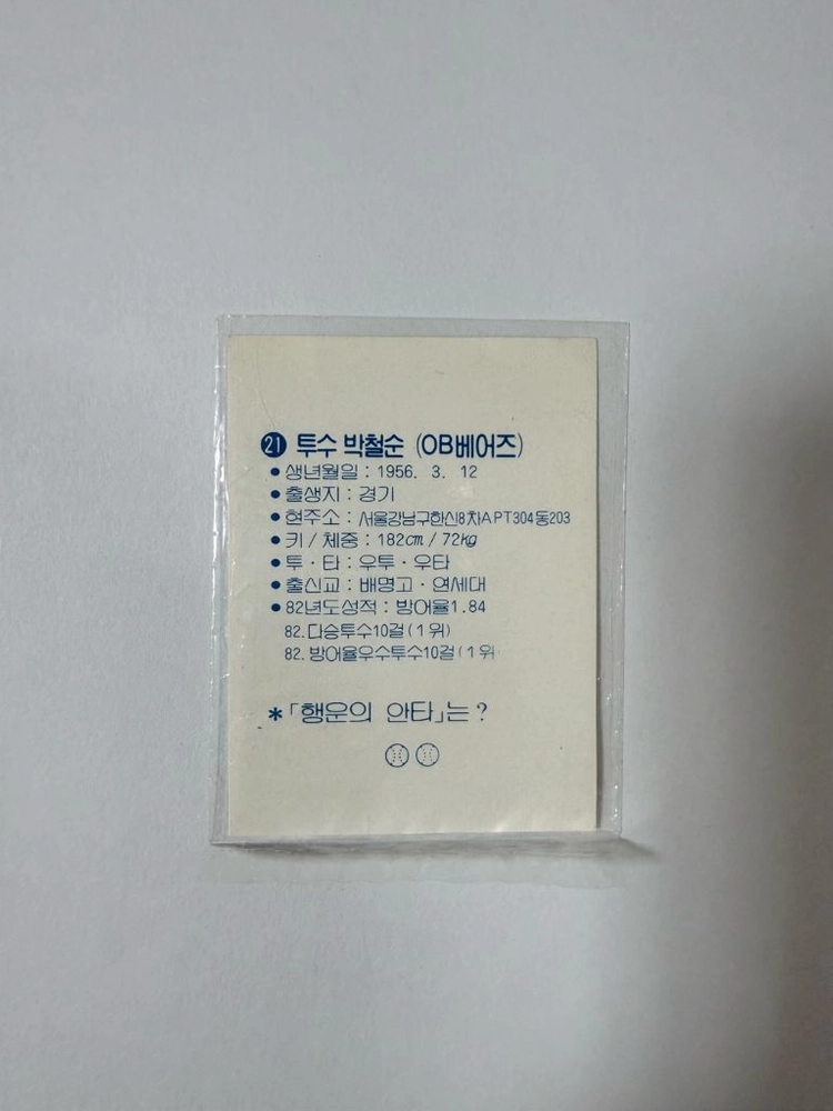 [1980년대 해태 홈런콘] KBO 원년 레전드 야구카드 (OB 박철순 3종 / 해태 김성한, 김일권) 이미지