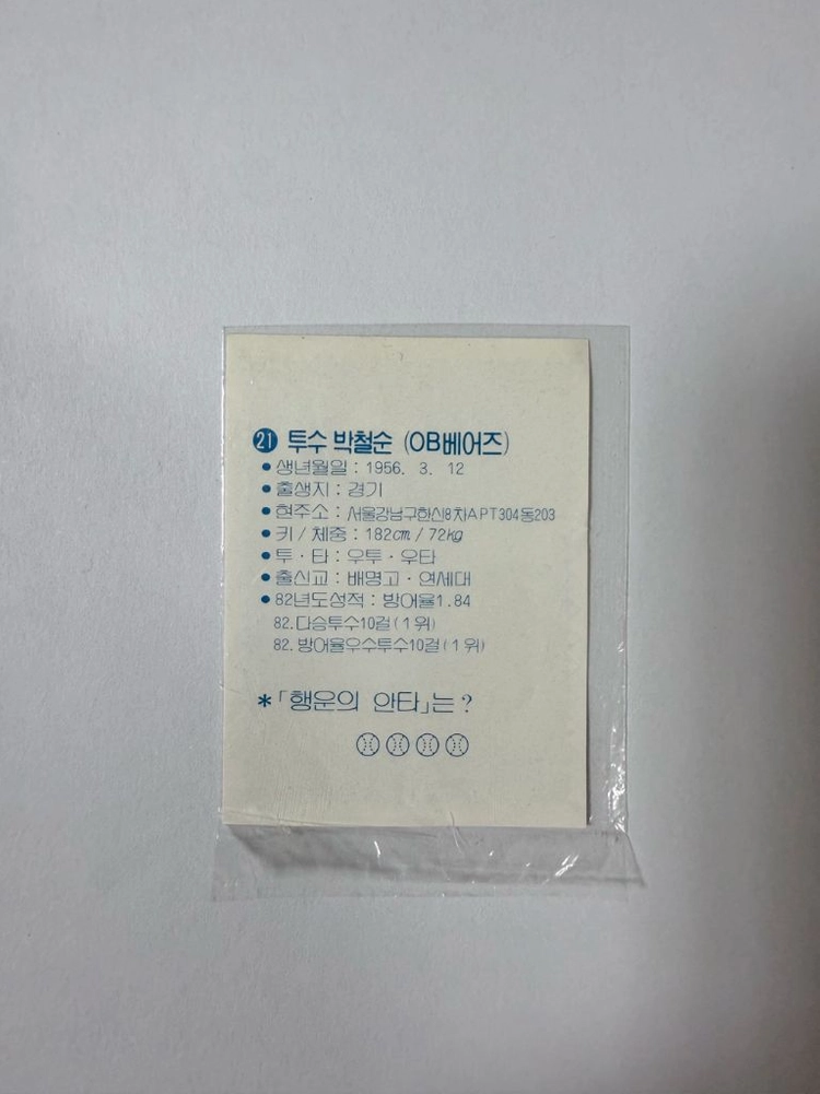 [1980년대 해태 홈런콘] KBO 원년 레전드 야구카드 (OB 박철순 3종 / 해태 김성한, 김일권) 이미지