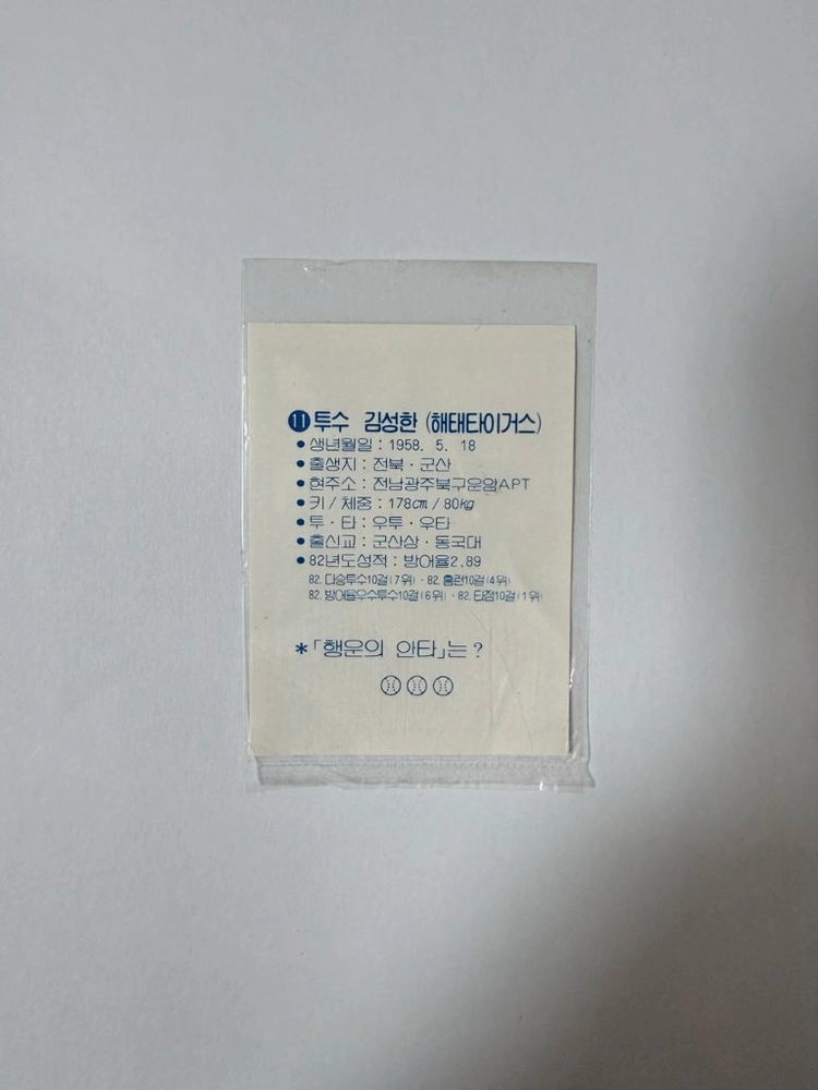 [1980년대 해태 홈런콘] KBO 원년 레전드 야구카드 (OB 박철순 3종 / 해태 김성한, 김일권) 이미지