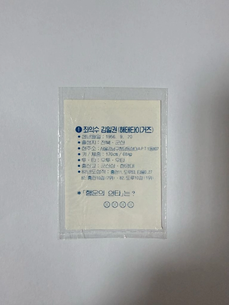 [1980년대 해태 홈런콘] KBO 원년 레전드 야구카드 (OB 박철순 3종 / 해태 김성한, 김일권) 이미지