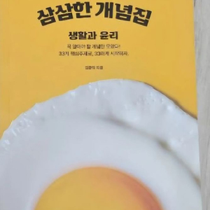 [새책] 생윤 삼삼한 개념집 이미지