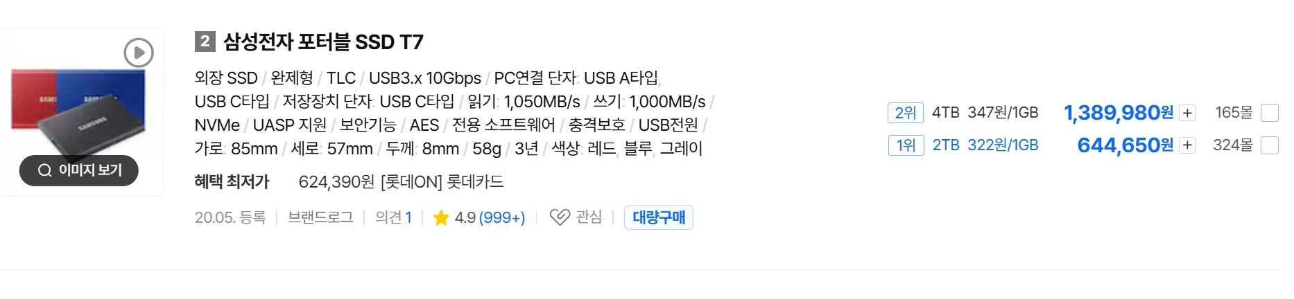 삼성전자 포터블 SSD T7 2T용량 - 외장 하드디스크 - 중고가 35만원 이미지