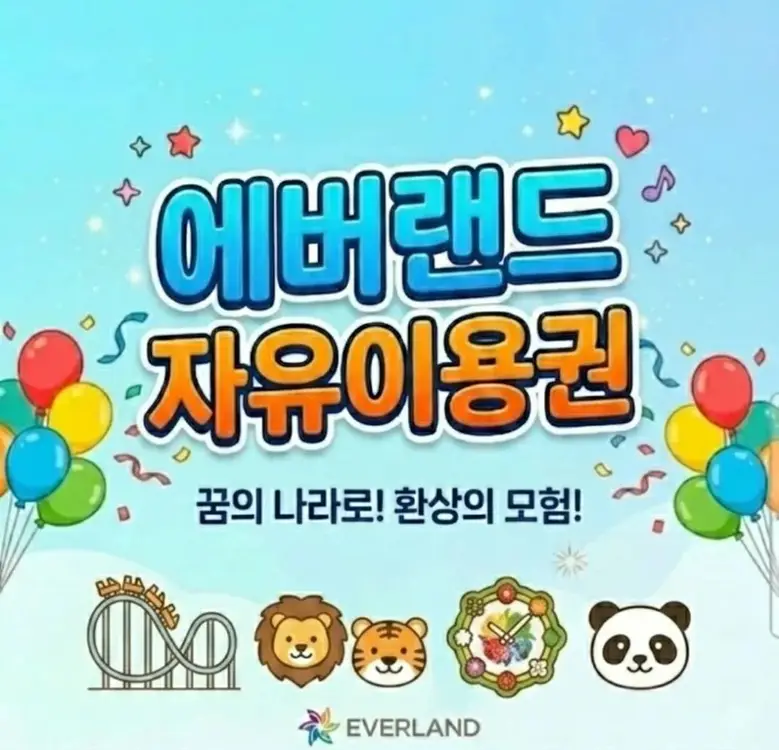 에버랜드 종일권 + 츄러스 포함 (~26.09.30 까지)_모바일 발송 - 안심되는 중고거래