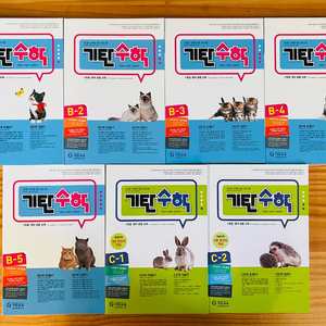기탄수학 B단계 5권 + C단계 2권 이미지