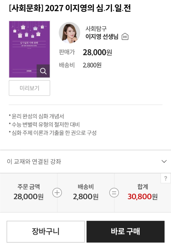 이지영 2027 사회문화 사문 심기일전 도표특강 (미개봉) - 안심되는 중고거래