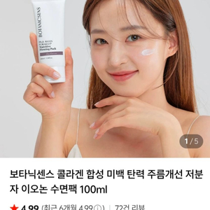 보타닉센스 콜라겐 크림 수분팩 주름개선 - 빠른거래원해요 이미지
