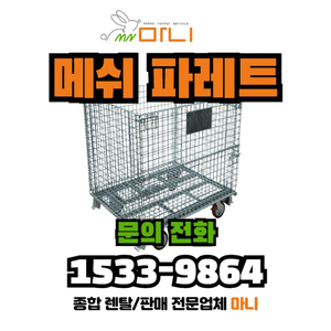 [특가/급매] 철제 메쉬 파렛트 컨테이너 / 메쉬망 대차 (기본·바퀴·대형) 이미지