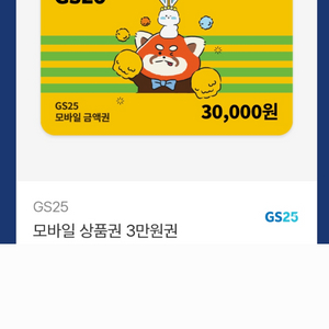 (잔액관리형) GS25편의점 3만원 기프티콘 이미지