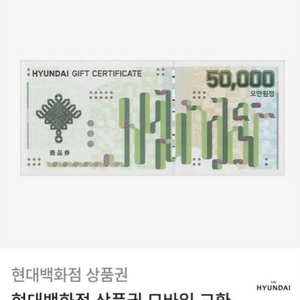 현대백화점 5만원권 내일까지 팔아요 이미지