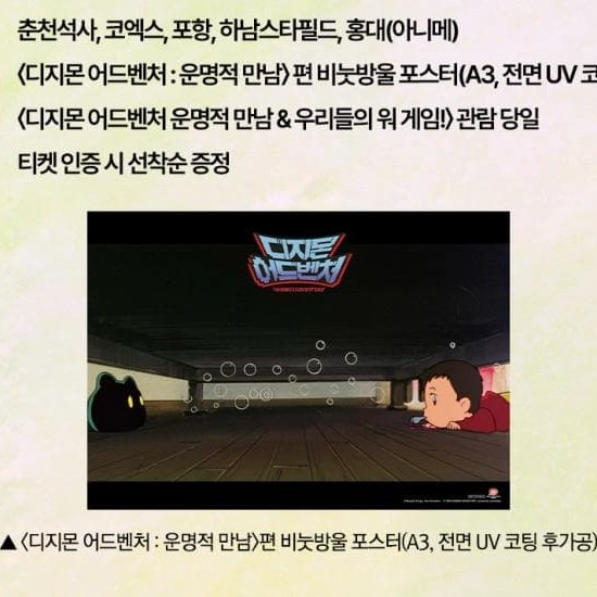 디지몬 어드벤처 비눗방울 포스터 특전 (대량가능) - 안심되는 중고거래