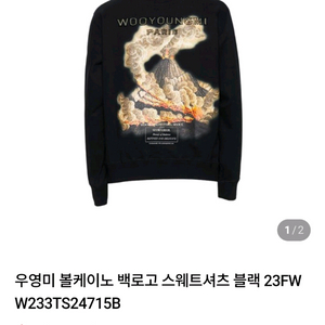 [23FW 정품 파격가 48] 우영미 볼케이노 맨투맨 루이비통 샤넬 구찌 펜디 프라다 디올 버버리 톰브라운 몽클레어 이미지