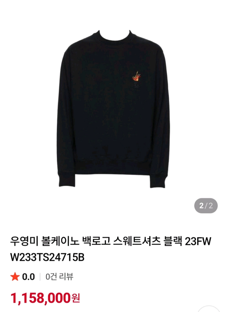[23FW 정품 파격가 48] 우영미 볼케이노 맨투맨 루이비통 샤넬 구찌 펜디 프라다 디올 버버리 톰브라운 몽클레어 이미지