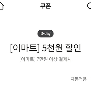 이마트 5천원 할인 쿠폰(7만원 이상) 이미지