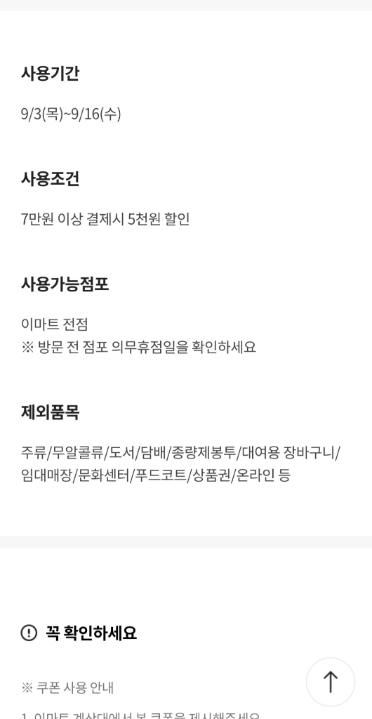 이마트 5천원 할인 쿠폰(7만원 이상) 이미지