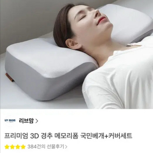 리브맘 프리미엄 3D 경추 메모리폼 베개 이미지