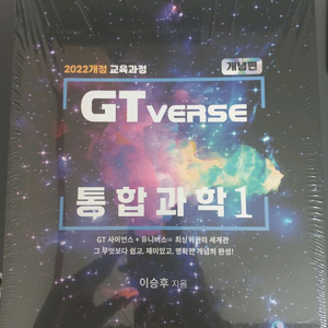 수능 이투스 인강 이승후 GT 고퀄리티 16 모의고사 생1,22개정 GTverse 통합과학1 개념편+기출편 교재 책 이미지