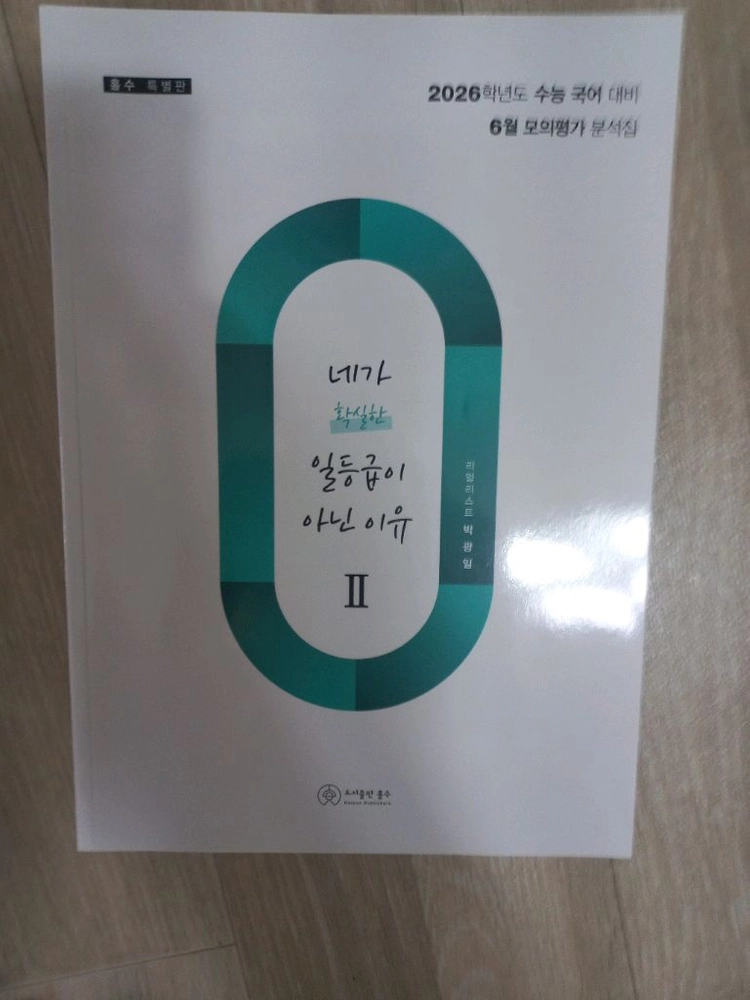 이투스 수능 인강 국어 박광일 네가 확실한 일등급이 아닌 이유 네일아 3평 6평 9평 교재 모의고사 3모 6모 9모 이미지