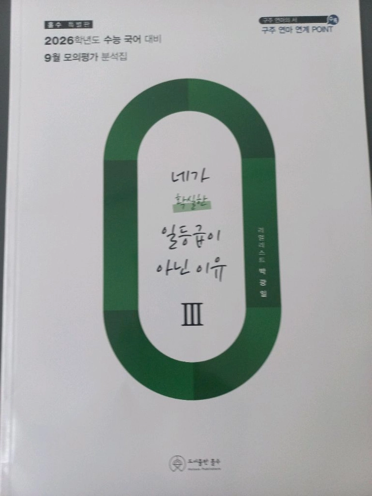 이투스 수능 인강 국어 박광일 네가 확실한 일등급이 아닌 이유 네일아 3평 6평 9평 교재 모의고사 3모 6모 9모 이미지