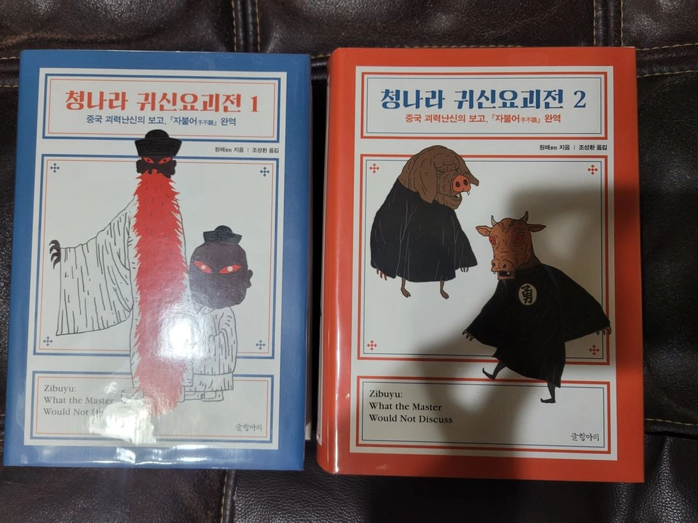 청나라 귀신요괴전 1+2권(총2권) 글항아리(지은이 원매) 책꺼풀 싸놓음 상태아주좋음(최상) 공포 귀신 유령 으악 이미지